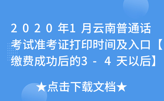 2020年1月云南普通话考试准考证打印时间及入口【缴费成功后的3-4天以后】