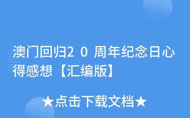 澳门回归20周年纪念日心得感想【汇编版】