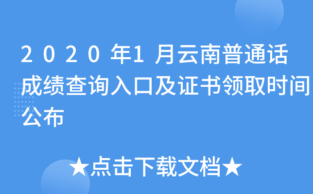 2020年1月云南普通话成绩查询入口及证书领取时间公布