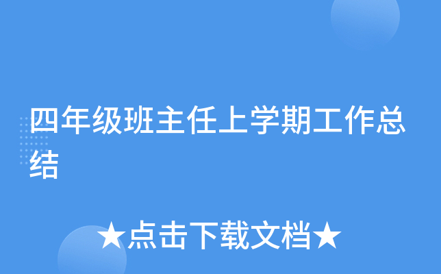四年级班主任上开云kaiyun(中国)期工作总结