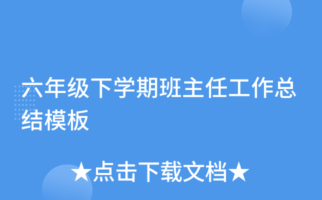 六年级下开云kaiyun(中国)期班主任工作总结模板