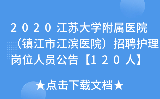 2020江苏大开云kaiyun(中国)附属医院（镇江市江滨医院）招聘护理岗位人员公告【120人】