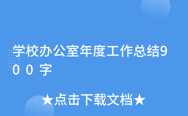 开云kaiyun(中国)校办公室年度工作总结900字