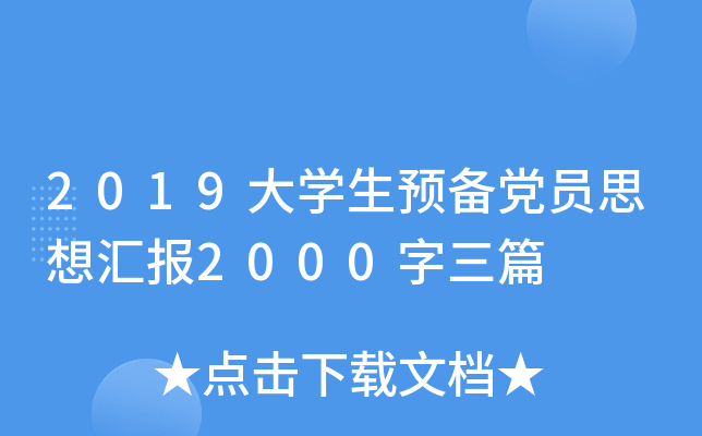 2019大开云kaiyun(中国)生预备党员思想汇报2000字三篇