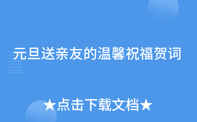 元旦送亲友的温馨祝福贺词