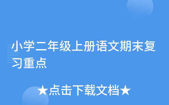小开云kaiyun(中国)二年级上册语文期末复习重点