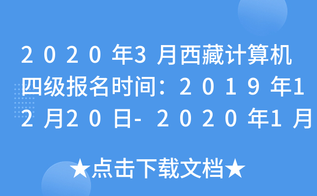 2020年3月西藏计算机四级报名时间：2019年12月20日-2020年1月5日