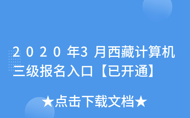 2020年3月西藏计算机三级报名入口【已开通】
