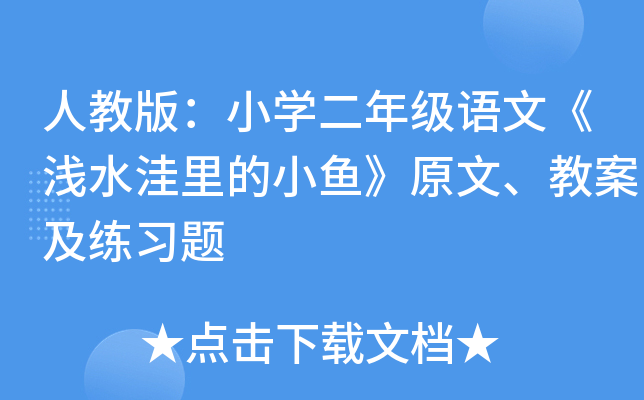 人教版：小开云kaiyun(中国)二年级语文《浅水洼里的小鱼》原文、教案及练习题