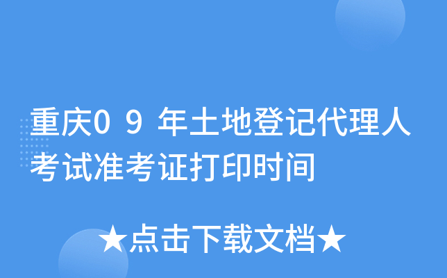 重庆09年土地登记代理人考试准考证打印时间