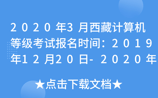 2020年3月西藏计算机等级考试报名时间：2019年12月20日-2020年1月5日