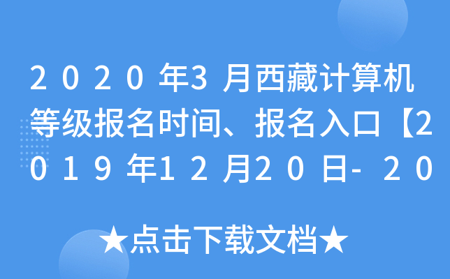 2020年3月西藏计算机等级报名时间、报名入口【2019年12月20日-2020年1月5日】