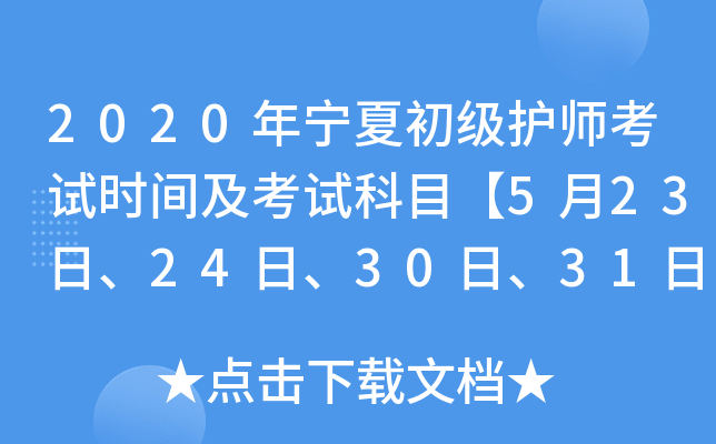 2020年宁夏初级护师考试时间及考试科目【5月23日、24日、30日、31日】