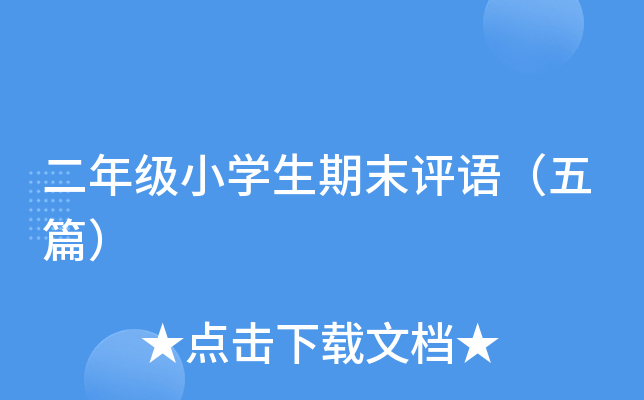二年级小开云kaiyun(中国)生期末评语（五篇）