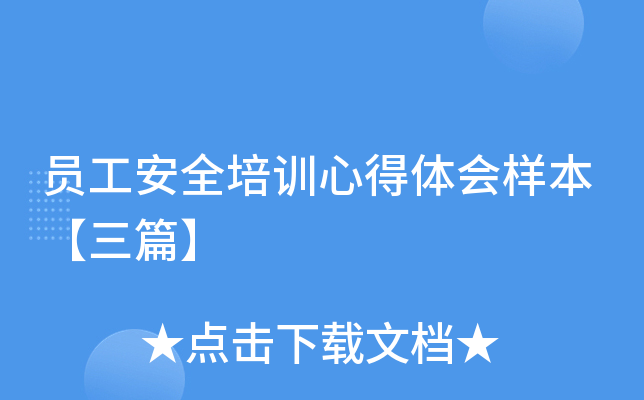 员工安全培训心得体会样本【三篇】