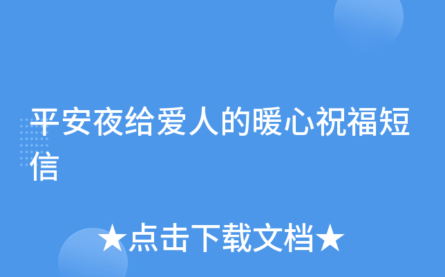 平安夜给爱人的暖心祝福短信