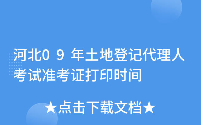 河北09年土地登记代理人考试准考证打印时间
