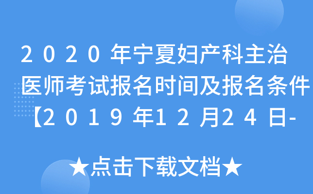 2020年宁夏妇产科主治医师考试报名时间及报名条件【2019年12月24日-2020年1月13日】
