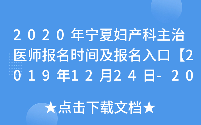 2020年宁夏妇产科主治医师报名时间及报名入口【2019年12月24日-2020年1月13日】
