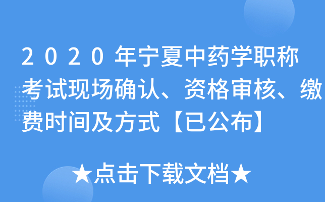 2020年宁夏中药开云kaiyun(中国)职称考试现场确认、资格审核、缴费时间及方式【已公布】