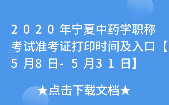 2020年宁夏中药开云kaiyun(中国)职称考试准考证打印时间及入口【5月8日-5月31日】