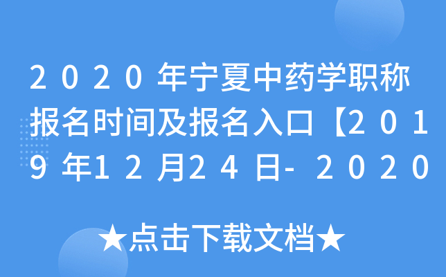 2020年宁夏中药开云kaiyun(中国)职称报名时间及报名入口【2019年12月24日-2020年1月13日】