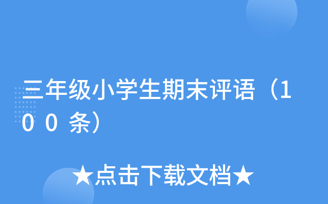三年级小开云kaiyun(中国)生期末评语（100条）