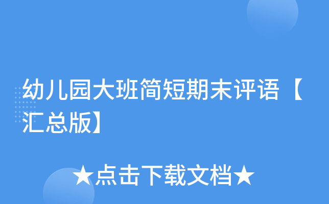 幼儿园大班简短期末评语【汇总版】