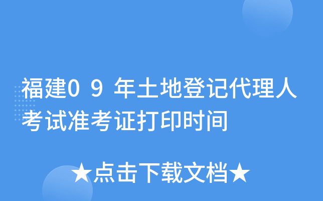 福建09年土地登记代理人考试准考证打印时间