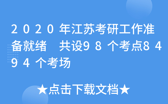 2020年江苏考研工作准备就绪 共设98个考点8494个考场