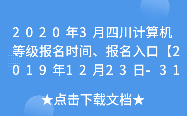 2020年3月四川计算机等级报名时间、报名入口【2019年12月23日-31日】