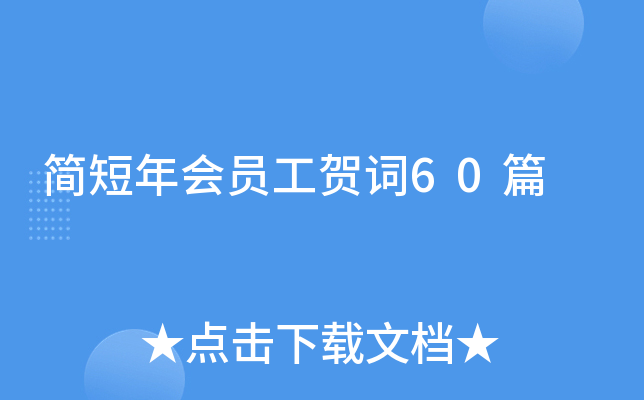 简短年会员工贺词60篇