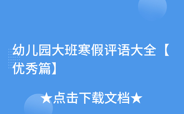 幼儿园大班寒假评语大全【优秀篇】