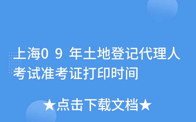 上海09年土地登记代理人考试准考证打印时间
