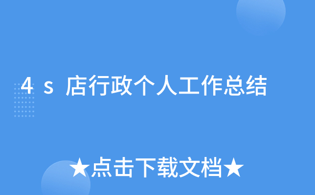 4s店行政个人工作总结
