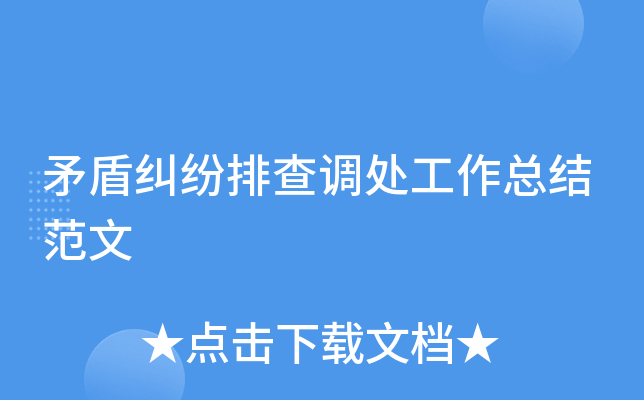 矛盾纠纷排查调处工作总结范文