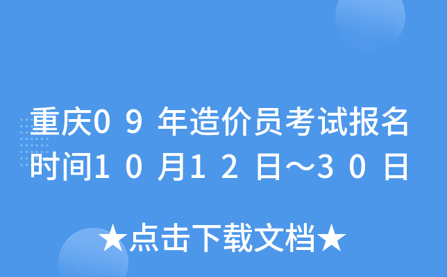 重庆09年造价员考试报名时间10月12日～30日