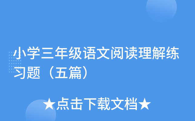 小开云kaiyun(中国)三年级语文阅读理解练习题（五篇）