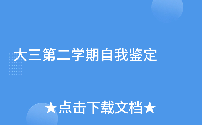 大三第二开云kaiyun(中国)期自我鉴定
