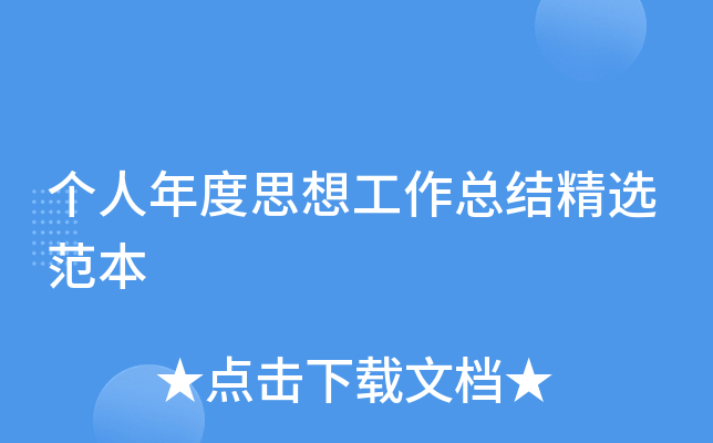 个人年度思想工作总结精选范本