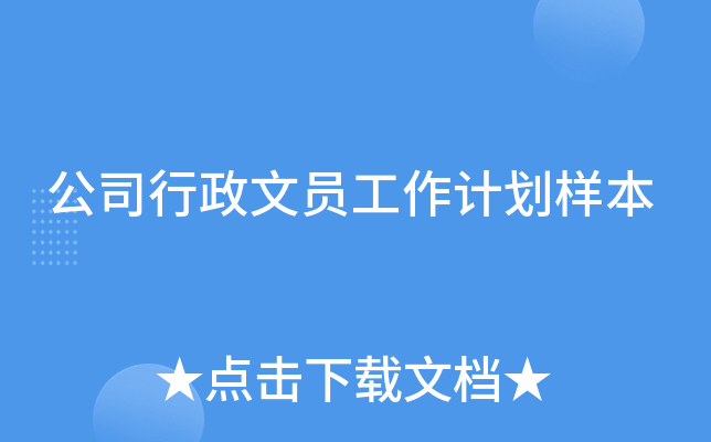 公司行政文员工作计划样本