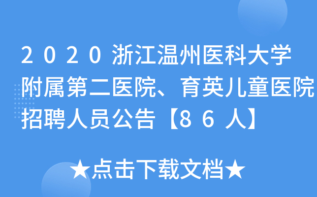 2020浙江温州医科大开云kaiyun(中国)附属第二医院、育英儿童医院招聘人员公告【86人】