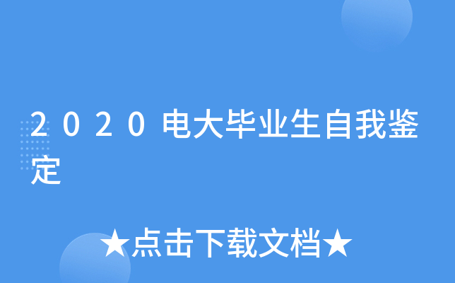 2020电大毕业生自我鉴定