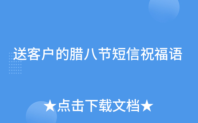 送客户的腊八节短信祝福语