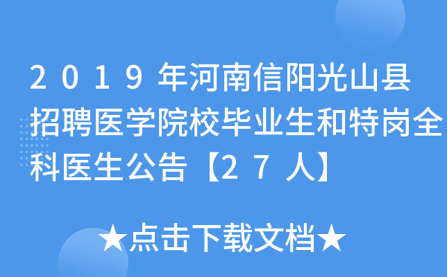2019年河南信阳光山县招聘医开云kaiyun(中国)院校毕业生和特岗全科医生公告【27人】