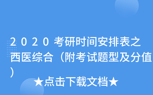 2020考研时间安排表之西医综合（附考试题型及分值）
