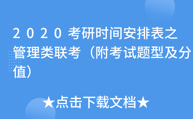 2020考研时间安排表之管理类联考（附考试题型及分值）