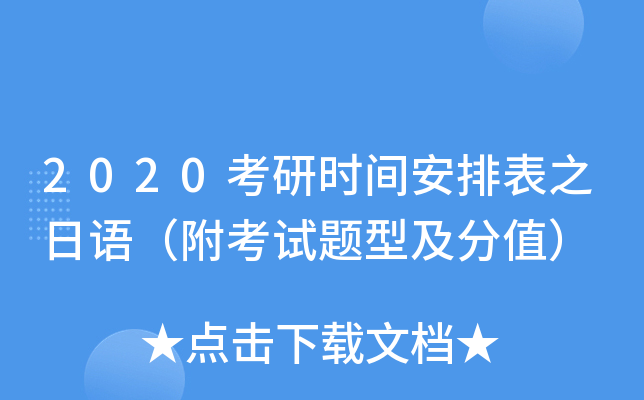 2020考研时间安排表之日语（附考试题型及分值）