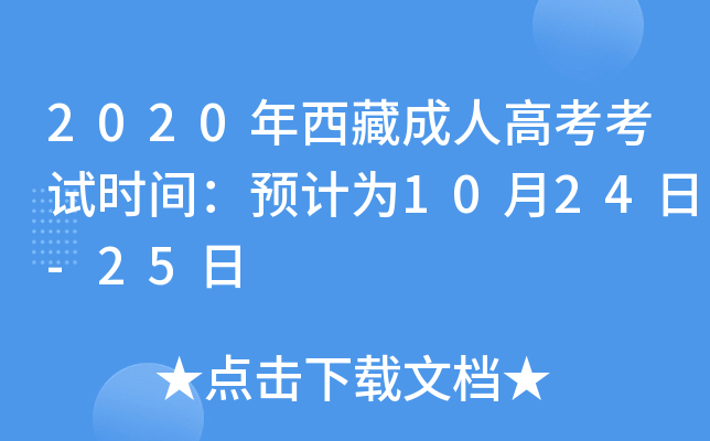 2020年西藏成人高考考试时间：预计为10月24日-25日