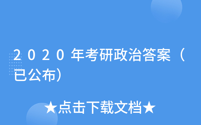 2020年考研政治答案（已公布）